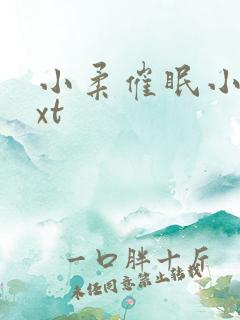 小柔催眠小说txt