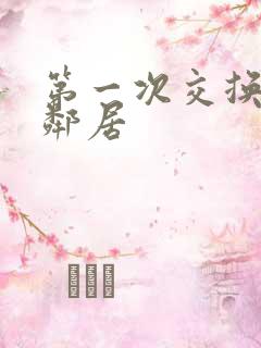 第一次交换完美邻居