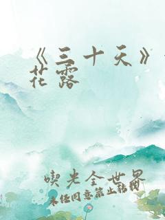 《三十天》金银花露