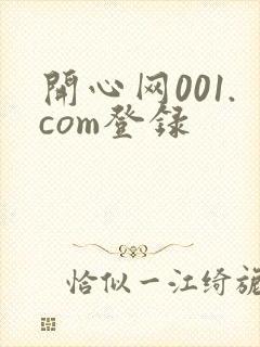 开心网001.com登录