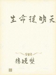 生命从明天开始