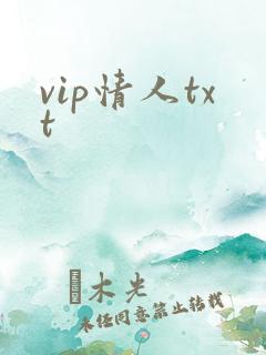vip情人txt