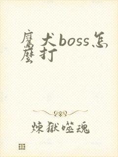 鹰犬boss怎么打