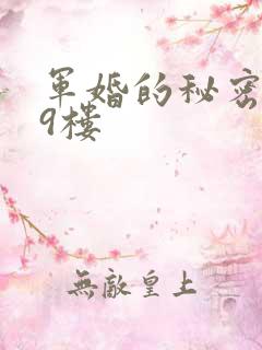 军婚的秘密 19楼