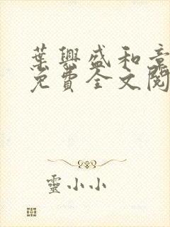 叶兴盛和章子梅免费全文阅读小说