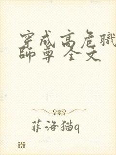 穿成高危职业之师尊 全文