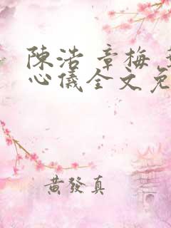陈浩 章梅 叶心仪全文免费