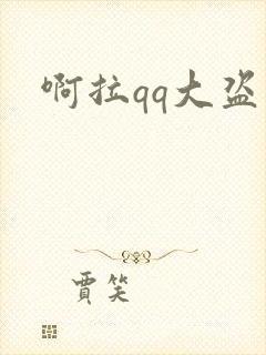 啊拉qq大盗