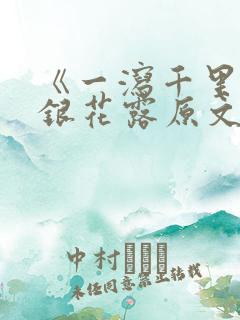 《一泻千里》金银花露原文