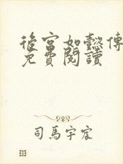 后宫如懿传全文免费阅读