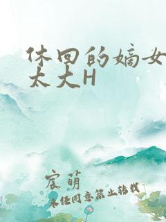 休回的嫡女性瘾太大H