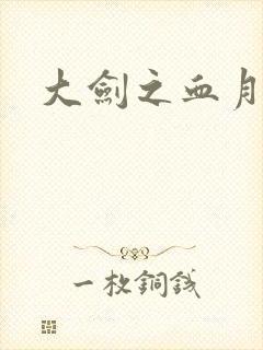 大剑之血月精灵