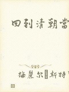 回到清朝当王爷