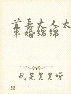 首长大人太凶猛军婚绵绵