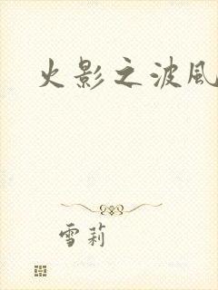 火影之波风神月