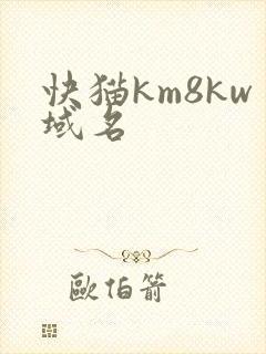 快猫km8kw域名