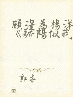 顾漫为杨洋续写《骄阳似我》!她的回应来了