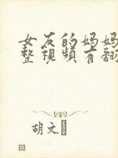 女友的妈妈3完整视频有翻译英文