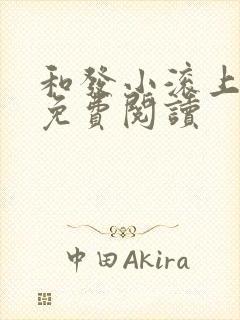 和发小滚上lc免费阅读