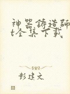 神器铸造师txt全集下载