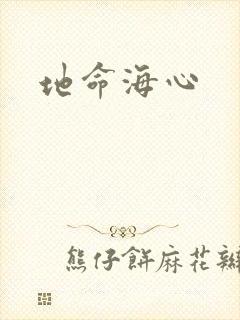 地命海心