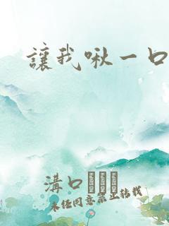 让我啾一口