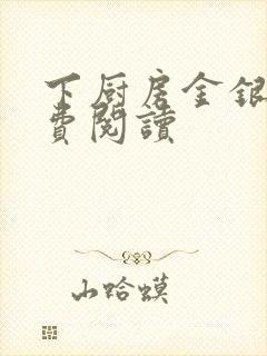 下厨房金银花免费阅读