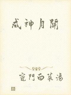 成神月关