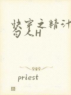 快穿之精汁欲液勾人H