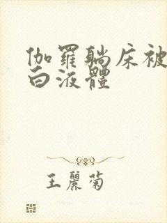 伽罗躺床被C出白液体