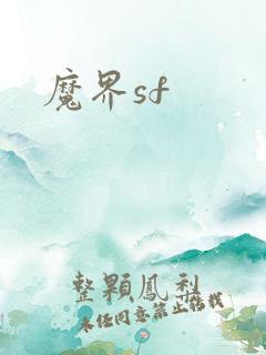 魔界sf