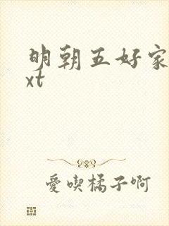 明朝五好家庭txt