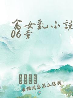 禽女乱小说第506章