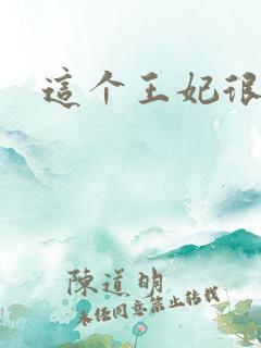 这个王妃很淡定