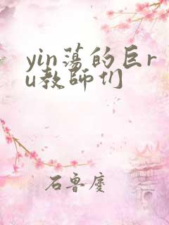 yin荡的巨ru教师们