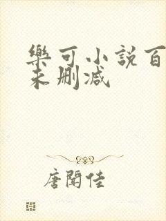 乐可小说百度云未删减