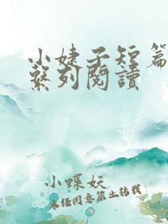 小婕子短篇小说系列阅读