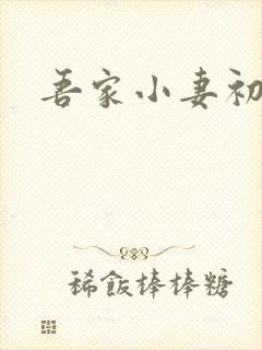 吾家小妻初长成