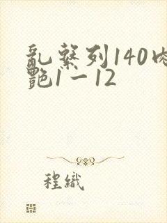 乱系列140肉艳1一12