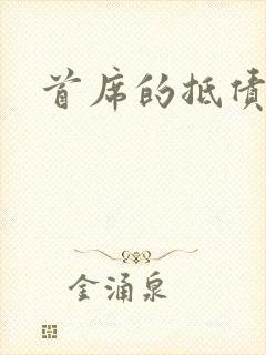 首席的抵债新娘