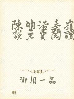 陈明浩秦岭的小说免费阅读