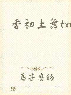 香初上舞txt