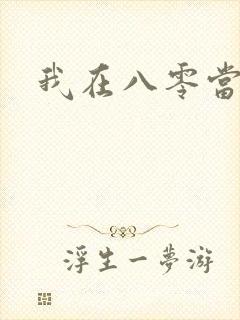 我在八零当后妈