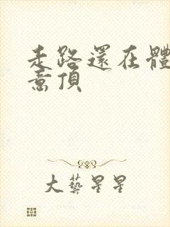 走路还在体内恶意顶