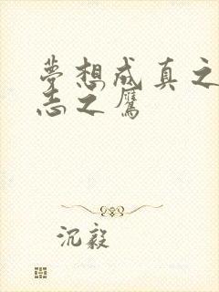 梦想成真之德意志之鹰