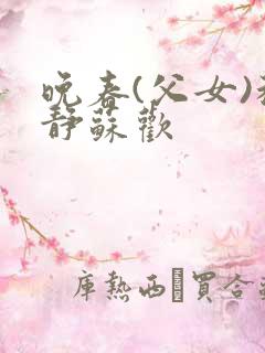 晚春(父女)程静苏欢