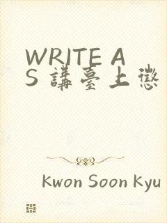 WRITE AS 讲台上惩戒