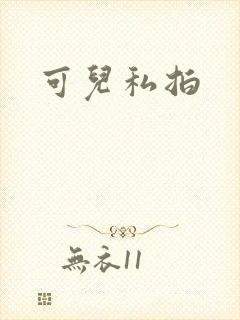 可儿私拍