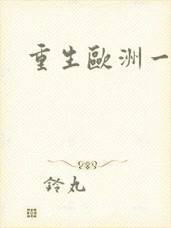 重生欧洲一小国