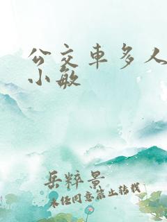 公交车多人运动小敏